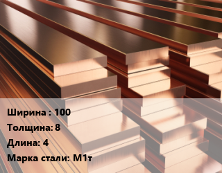 Полоса шина медная    100х8 L=4 Марка: М1т, м/д, г/к, твердая, твердая, изолированная цена от 1070046 Тг / т, где купить, условия доставки в Кызылорде и Кызылординской области
